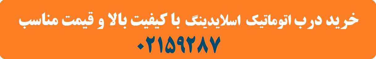 درب اسلایدینگ