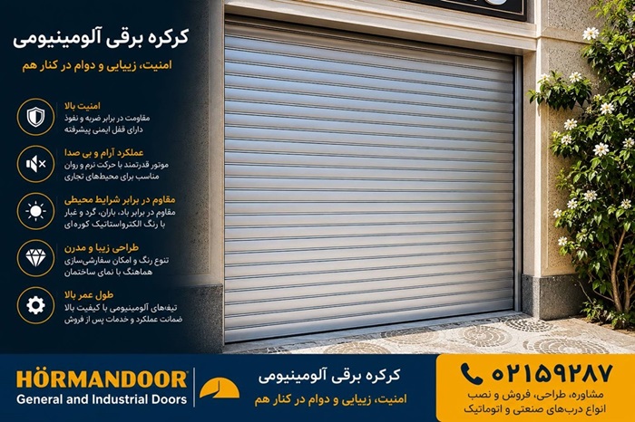 کرکره برقی آلومینیومی