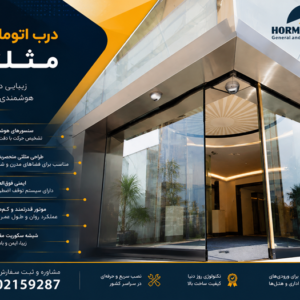 درب زاویه دار اتوماتیک