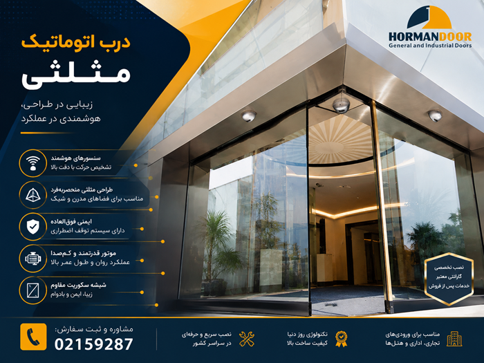 درب زاویه دار اتوماتیک