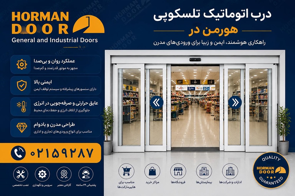 درب شیشه ای تلسکوپی