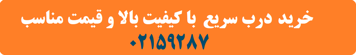 درب سریع