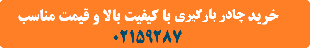 چادر بارگیری