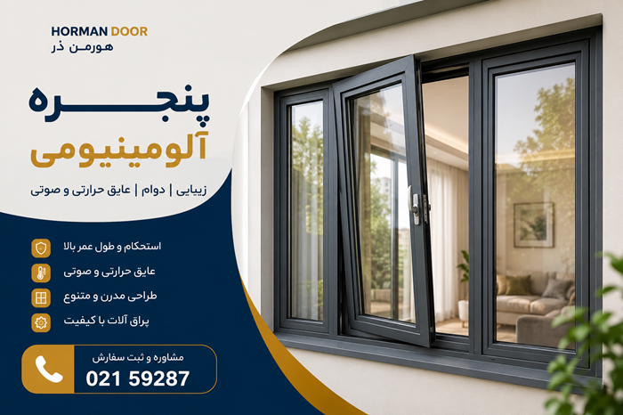 پنجره آلومینیومی دوجداره